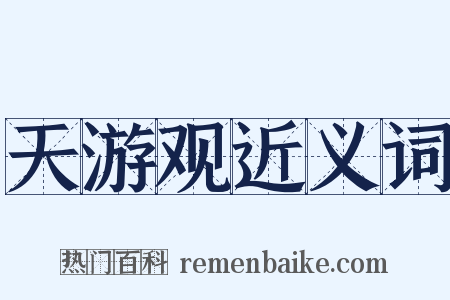 天游观近义词是什么意思的图片